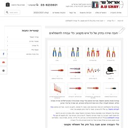 חובה שיהיו בתיק של כל איש מקצוע: כלי עבודה לחשמלאים