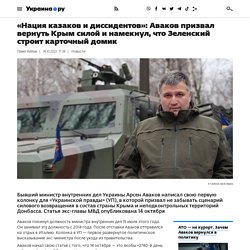 Нация казаков и диссидентов: Аваков сделал важные заявления