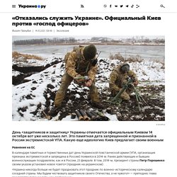«Отказались служить Украине». Официальный Киев против «господ офицеров»