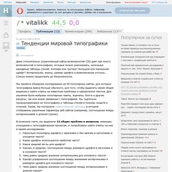 Тенденции мировой типографики