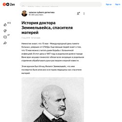 История доктора Земмельвейса, спасителя матерей