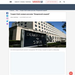 Россияне стали "бездомной нацией" в списке Госдепа США