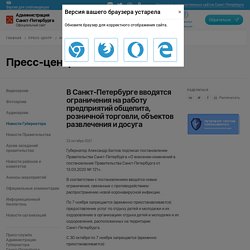 В Санкт‑Петербурге вводятся ограничения на работу предприятий общепита, розничной торговли, объектов развлечения и досуга - Официальный сайт Администрации Санкт‑Петербурга