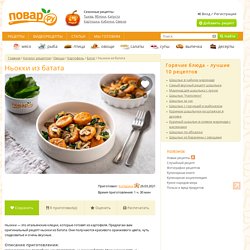 Ньокки из батата - пошаговый рецепт с фото на Повар.ру