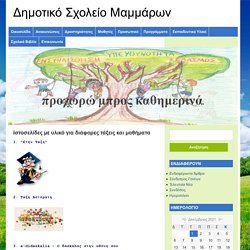 Ιστοσελίδες με υλικό για διάφορες τάξεις και μαθήματα - Δημοτικό Σχολείο Μαμμάρων