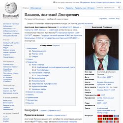 Папанов, Анатолий Дмитриевич