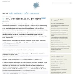 Пять способов вызвать функцию / JavaScript