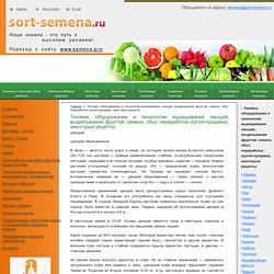 Техника, оборудование и технологии выращивания овощей, возделывания фруктов, семена, сбыт, переработка (купля-продажа), некоторые рецепты - Семена овощей, семенной картофель, семена чеснока, посадочный материал, саженцы, матка, лук–севок, семена цветов, с