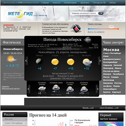 Погода Новосибирск » Фактическая погода » Прогноз на неделю » Новости о погоде » Метеогид