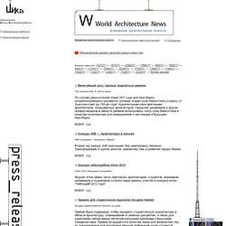 Всемирные архитектурные новости