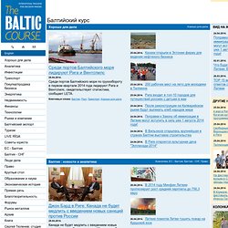 Балтийский курс