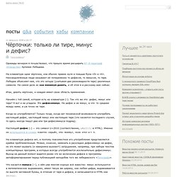 Чёрточки: только ли тире, минус и дефис?