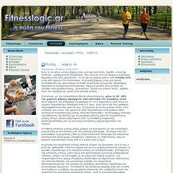 Fitnesslogic: η πύλη του fitness