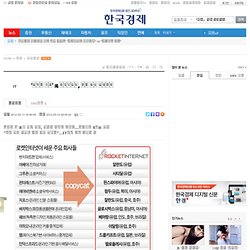 '베끼기 제왕' 獨 로켓인터넷, 한국 벤처 장악하나