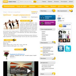 Шейпинг - видео упражнения (обучающий урок) смотреть онлайн бесплатно