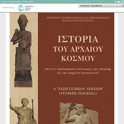 Ιστορία του Αρχαίου Κόσμου (Α Γενικού Λυκείου - Γενικής Παιδείας): Ηλεκτρονικό Βιβλίο