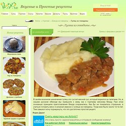 Вкусно и Просто!!! Кулинарные рецепты мужчины, который любит вкусно есть и просто готовить.