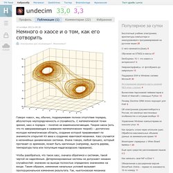 Немного о хаосе и о том, как его сотворить