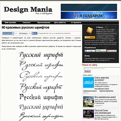 Красивые русские (кириллические) рукописные шрифты, скачать бесплатно