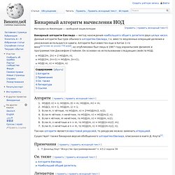 Бинарный алгоритм вычисления НОД — Википедия - Pentadactyl