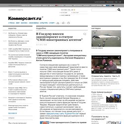 Ъ-Online - В Госдуму внесен законопроект о статусе "СМИ-иностранных агентов"