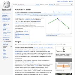 Механизм Ватта