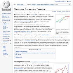 Механизм Липкина — Посселье