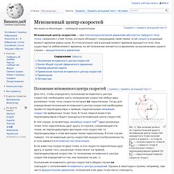 Мгновенный центр скоростей