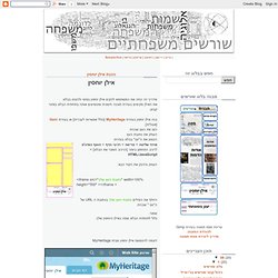 מדריך להכנת בלוג שורשים: הכנת אילן יוחסין