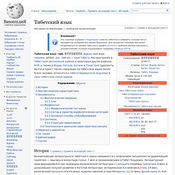 Тибетский язык