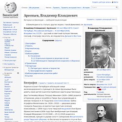 Арсеньев, Владимир Клавдиевич