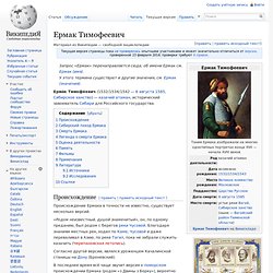 Ермак Тимофеевич
