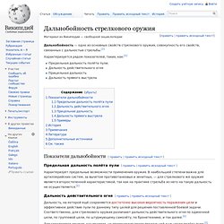 Дальнобойность стрелкового оружия — Википедия - Pentadactyl