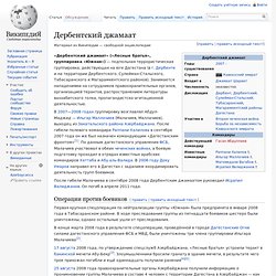 Дербентский джамаат — Википедия - Pentadactyl