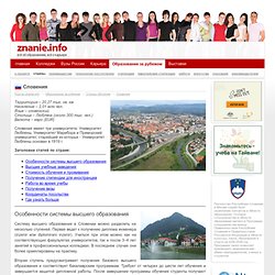 Подробная информация по странам обучения: Словения
