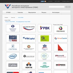 Члены РАВИ. Российская ассоциация венчурного инвестирования
