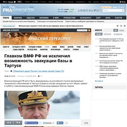 Главком ВМФ РФ не исключил возможность эвакуации базы в Тартусе