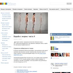 Как избавиться от подкожного жира и сделать плоский и рельефный живот?