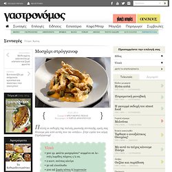 Μοσχάρι στρόγγανοφ - Γρήγορες Συνταγές