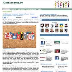 Создание профессионального сетевого сообщества - Сообщества, форумы и социальные сети.