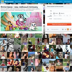 Социальная сеть Фотострана. Фото красивых девушек и парней. Бесплатные игры и общение онлайн.