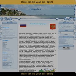 Персональный сайт - Россия на карте мира