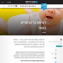 רשימת כל הניסויים באתר