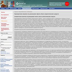 Проверочная закупка не доказывает факта сбыта наркотических средств