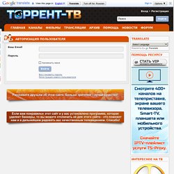 Торрент-ТВ: Кабинет пользователя