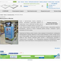 Молокоматы в Москве ―