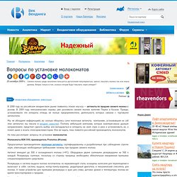 Вопросы по установке молокоматов
