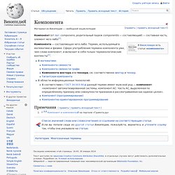 Компонента