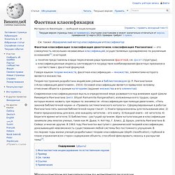 Фасетная классификация