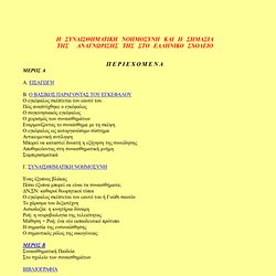 Η ΣΥΝΑΙΣΘΗΜΑΤΙΚΗ ΝΟΗΜΟΣΥΝΗ ΚΑΙ Η ΣΗΜΑΣΙΑ